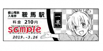 画像：特別入場券 イメージ - 「叡山電鉄、漫画「であいもん」とコラボ 乗車券・入場券セットを販売」