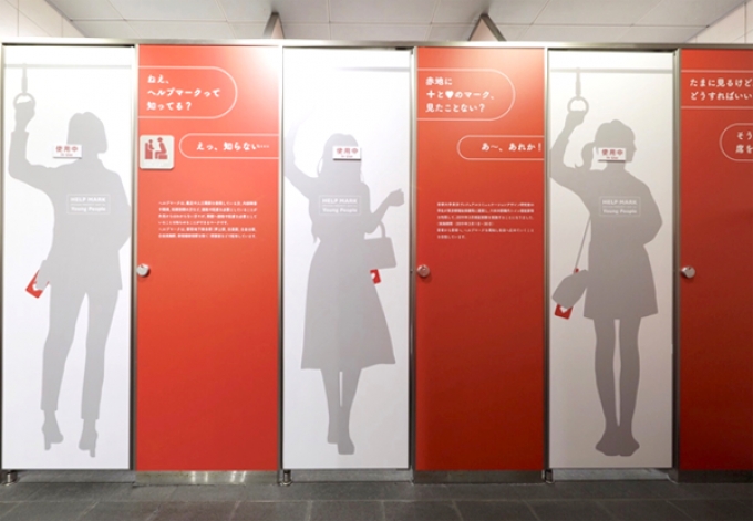 ニュース画像：HELP MARK Design Project 2019 for Young People - 「大江戸線六本木駅、トイレにヘルプマーク啓発デザイン 3月末まで」