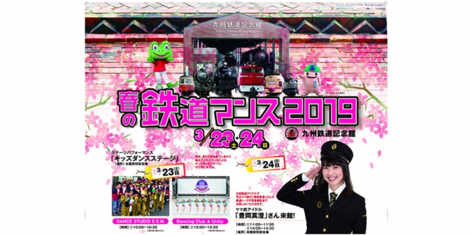 ニュース画像：「春の鉄道マンス2019」 - 「九州鉄道記念館、821系運転台公開や豊岡真澄さんトークショーなど開催」