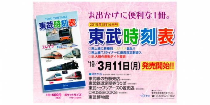 画像：「東武時刻表2019年3月16日号」告知 - 「東武時刻表2019年3月16日号、1冊600円で販売開始」