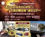 ニュース画像：「おしゃれな大人Cafe」と「人気の観光地」巡りツアー - 「JR九州、「A列車で行こう」が肥薩線を特別運行する日帰りツアー開催へ」