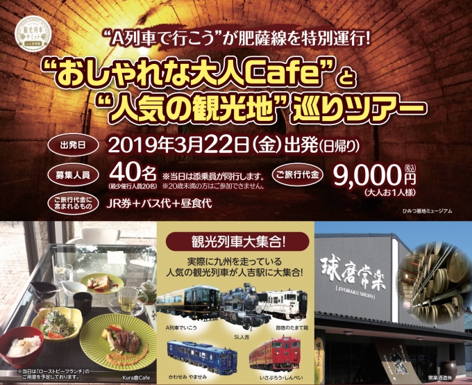 ニュース画像：「おしゃれな大人Cafe」と「人気の観光地」巡りツアー - 「JR九州、「A列車で行こう」が肥薩線を特別運行する日帰りツアー開催へ」