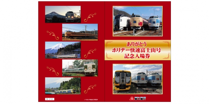 富士急行線記念入場券・中央線201系引退記念入場券&カード