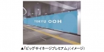 ニュース画像：「ビッグサイネージプレミアム」 - 「東急電鉄、田園都市線渋谷駅で世界最大のLED広告ビジョンの運用を開始」