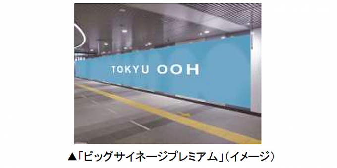 画像：「ビッグサイネージプレミアム」 - 「東急電鉄、田園都市線渋谷駅で世界最大のLED広告ビジョンの運用を開始」