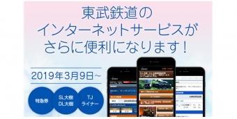 ニュース画像：インターネットサービス 告知 - 「東武、インターネットサービスを改修 「SL大樹」も予約可能に 」
