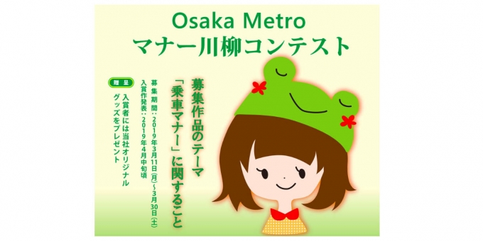 ニュース画像：Osaka Metroマナー川柳コンテスト - 「大阪メトロ、乗車マナーをテーマに「川柳コンテスト」開催 作品を募集」