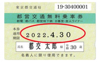ニュース画像：新券面 イメージ - 「東京都交通局、都営交通無料乗車券の通用期限を西暦表示に変更」