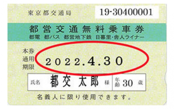 画像：新券面 イメージ - 「東京都交通局、都営交通無料乗車券の通用期限を西暦表示に変更」