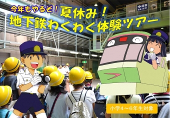 ニュース画像：大阪市交通局「わくわく地下鉄体験ツアー」 - 「大阪市交通局 、7月28日に「夏休み！わくわく地下鉄体験ツアー」を開催」