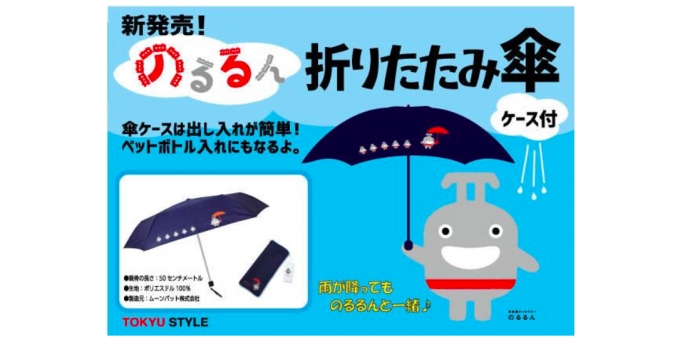 ニュース画像：のるるん折りたたみ傘 - 「東急、マスコットキャラクターが描かれた「のるるん折りたたみ傘」を販売」