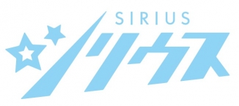 ニュース画像：「シリウス」、ロゴマーク - 「札幌市電1100形「シリウス」、ロゴマークが決定 営業車両に貼り付け」