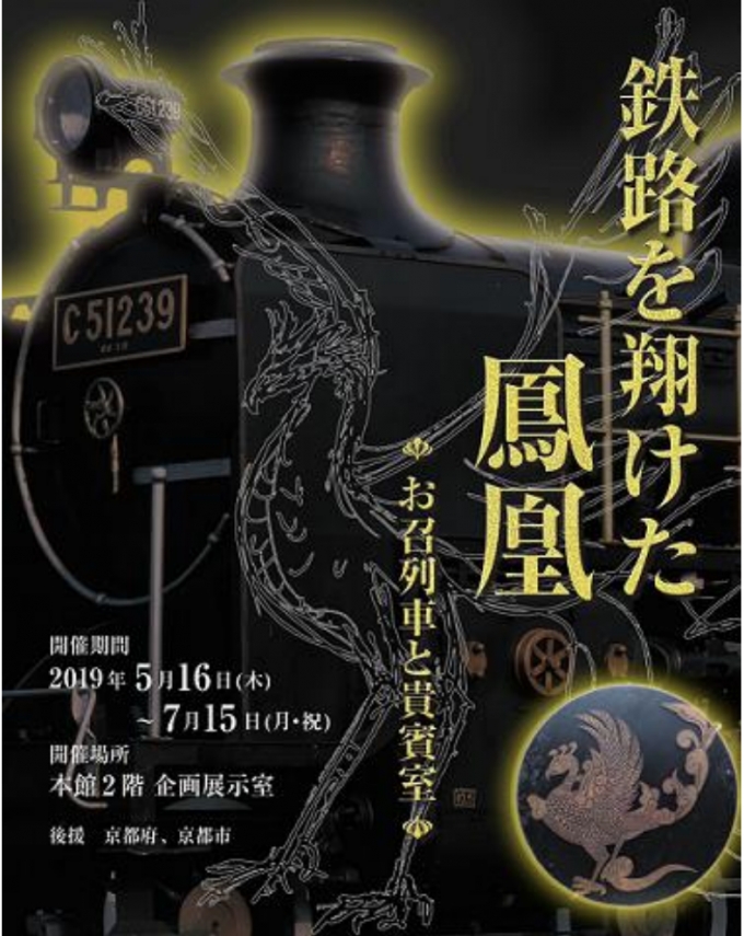 画像：「鉄路を翔けた鳳凰～お召列車と貴賓室～」 - 「お召列車と貴賓室を紹介、京都鉄道博物館で企画展「鉄路を翔けた鳳凰」」