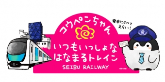 ニュース画像：キャンペーン イメージ - 「西武鉄道、「コウペンちゃん」とのコラボキャンペーンを実施」