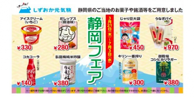 ニュース画像：「静岡フェア」告知 - 「東海道新幹線、車内販売で「静岡フェア」開催 ご当地ビールや菓子など」