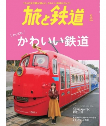 ニュース画像：「旅の鉄道」、2019年5月号「とっても かわいい鉄道」 - 「女子鉄12人が選ぶ「とっても かわいい鉄道」特集、「旅の鉄道」発売」