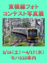 ニュース画像：東横線フォトコンテスト写真展 - 「電車とバスの博物館、「東横線フォトコンテスト写真展」を開催中」