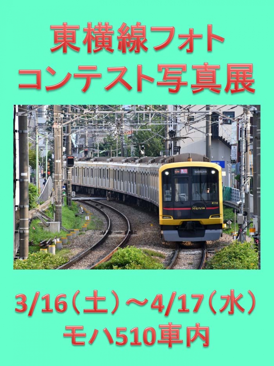 電車とバスの博物館 東横線フォトコンテスト写真展 を開催中 Raillab ニュース レイルラボ