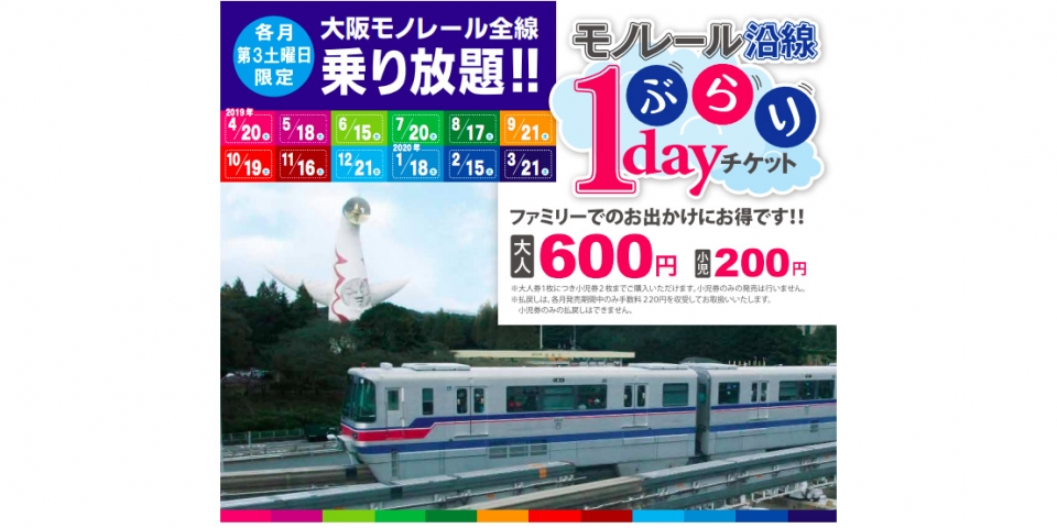 ニュース画像：4月版「モノレール沿線ぶらり1dayチケット」の告知 - 「大阪モノレール、4月版「モノレール沿線ぶらり1dayチケット」販売」