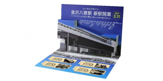 画像：記念硬券 イメージ - 「横浜シーサイドライン、金沢八景駅の新駅開業記念硬券を発売へ」