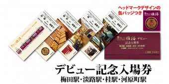 ニュース画像：デビュー記念入場券 - 「阪急、「京とれいん 雅洛」のデビューを記念した入場券とグッズを発売」