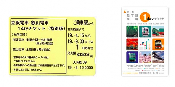 画像：「京阪電車・叡山電車1dayチケット」と「京都地下鉄・嵐電1dayチケット」 - 「JR東海と京阪、「青もみじ御朱印めぐり」実施 特典付き旅行商品を販売」