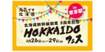 ニュース画像：HOKKAIDOフェス 告知 - 「東京駅、「HOKKAIDOフェス」開催中 道内の特産品や駅弁を販売」