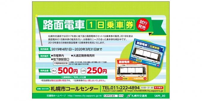 画像：1日乗車券 告知 - 「札幌市交通局、2019年度も路面電車の1日乗車券を販売」