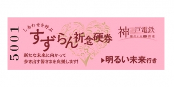 ニュース画像：｢すずらん祈念硬券｣ イメージ - 「神戸電鉄、「明るい未来行き」の「すずらん祈念硬券」をプレゼント」