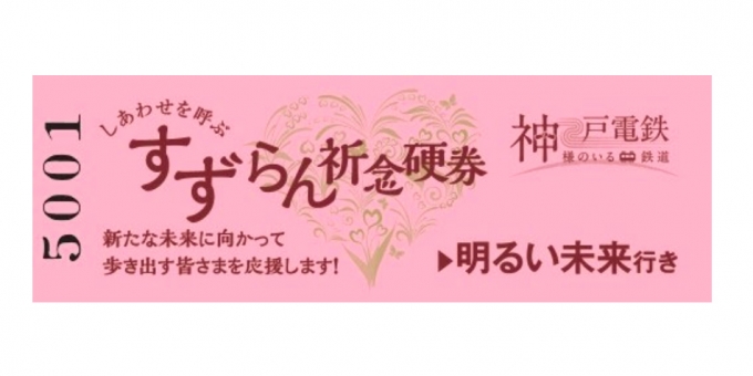 ニュース画像：｢すずらん祈念硬券｣ イメージ - 「神戸電鉄、「明るい未来行き」の「すずらん祈念硬券」をプレゼント」