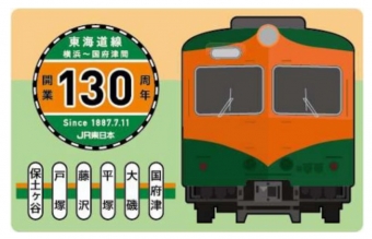 ニュース画像：130周年を記念したステッカー - 「東海道線、横浜〜国府津間が130周年 グッズ販売やスタンプラリー実施へ」
