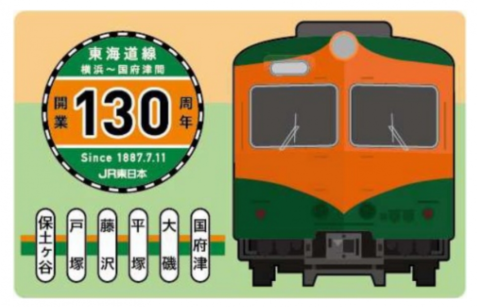 東海道線、横浜〜国府津間が130周年 グッズ販売やスタンプラリー実施へ
