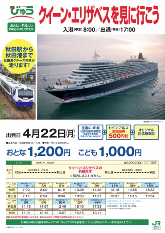 ニュース画像：びゅう「クイーン・エリザベスを見に行こう」 - 「秋田港クルーズ列車、「クイーン・エリザベス見学ツアー」を販売中」