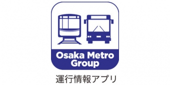 画像：アプリのアイコン - 「大阪メトロと大阪シティバス、運行情報アプリを配信開始」