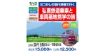 ニュース画像：ツアー告知 - 「急行「津軽」と弘南鉄道の車両基地見学ツアー、JR東日本が企画」