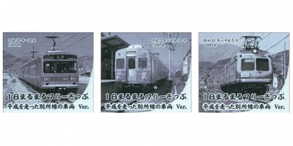 ニュース画像：デザイン イメージ - 「上田電鉄、平成の歴代車両掲載 特別デザインの1日乗車券を販売」