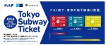ニュース画像：「Tokyo Subway Ticket」 - 「メトロと都営、7月からANA搭乗者限定の乗車券発売 1日乗り放題800円」
