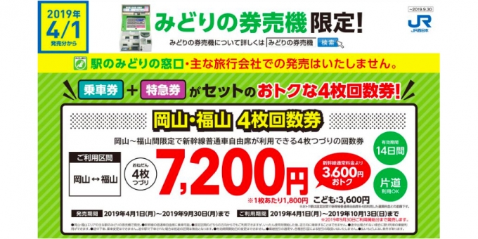 JR西、4月1日から券売機限定で「岡山・福山4枚回数券」を販売 