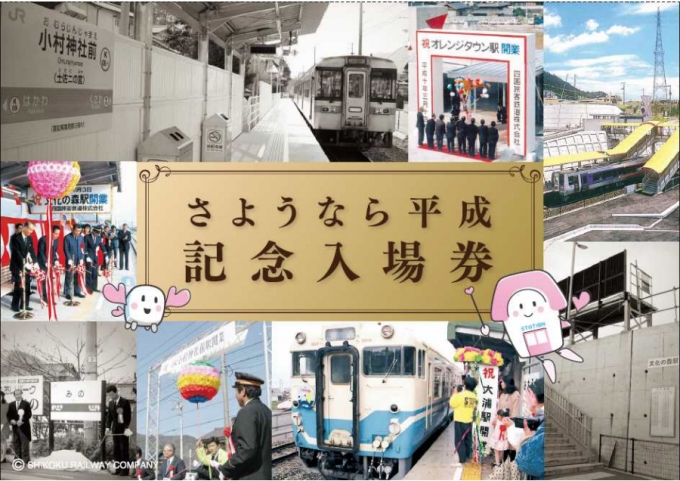 画像：さようなら平成 記念入場券 - 「JR四国、平成時代の新駅と駅名改称駅の記念入場券セットを販売」