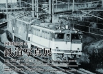 ニュース画像：四国電化30年 鉄道写真展 - 「四国電化から30年、鳴門市ドイツ館が鉄道写真展を開催中 7月2日まで」