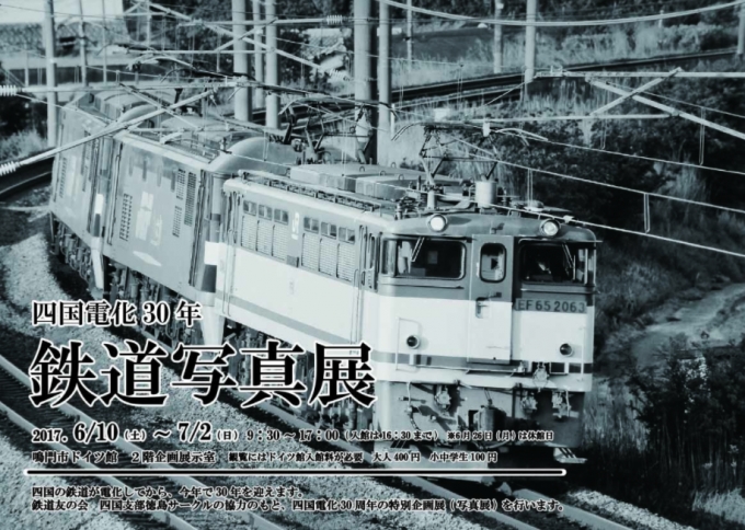 画像：四国電化30年 鉄道写真展 - 「四国電化から30年、鳴門市ドイツ館が鉄道写真展を開催中 7月2日まで」