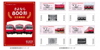 ニュース画像：記念乗車券台紙 - 「京急「だるま」、2019年6月引退で記念切符発売 抽選で特別列車招待」