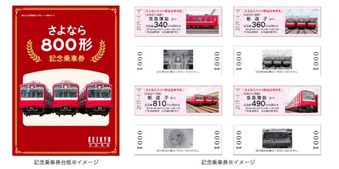 画像：記念乗車券台紙 - 「京急「だるま」、2019年6月引退で記念切符発売 抽選で特別列車招待」