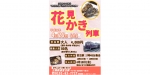 ニュース画像：花見かき列車 告知 - 「三陸鉄道、津軽石駅で「花見かき」を食べるイベント列車運転へ」