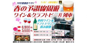ニュース画像：ツアー告知 - 「JR四国、予讃線を周遊しワインとクラフトビールを楽しむ企画列車を運転」