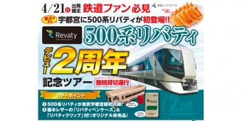 ニュース画像：ツアー告知 - 「東武の「リバティ」がデビュー2周年 宇都宮線に初入線するツアー開催」