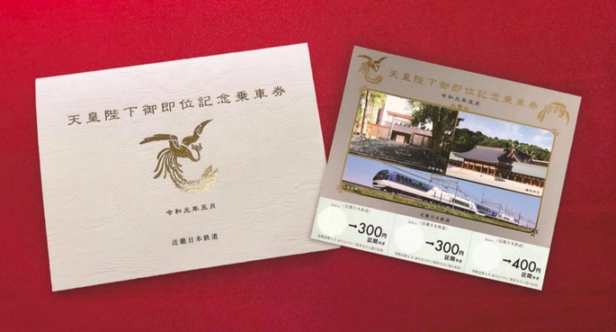 画像：専用袋と記念乗車券のイメージ - 「近鉄、「天皇陛下御即位記念乗車券」を発売へ」