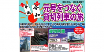 ニュース画像：ツアー告知 - 「 ｢平成」から「令和」へ、列車＆初日の出クルーズツアーを近鉄が開催」