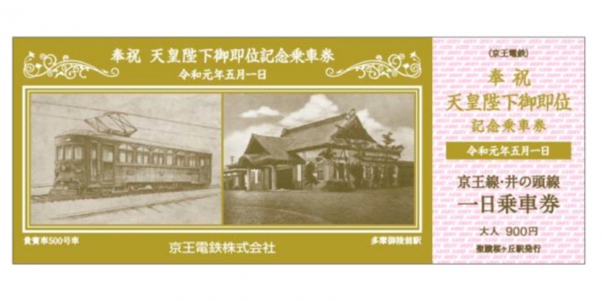 ニュース画像：天皇陛下御即位記念乗車券の一部 - 「京王電鉄、「天皇陛下御即位記念乗車券」を発売」
