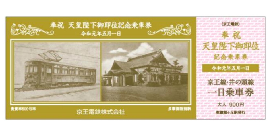 京王電鉄、「天皇陛下御即位記念乗車券」を発売 | レイルラボ ニュース